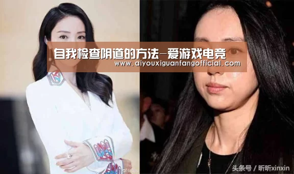 自我检查阴道的方法-爱游戏电竞(图3) 爱游戏电竞