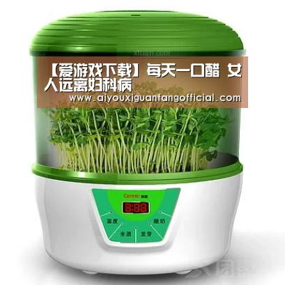 【爱游戏下载】每天一口醋 女人远离妇科病(图4) 爱游戏APP
