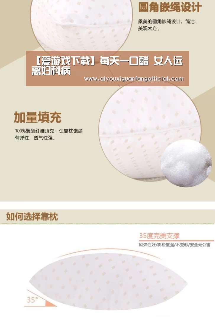 【爱游戏下载】每天一口醋 女人远离妇科病(图1) 爱游戏电竞