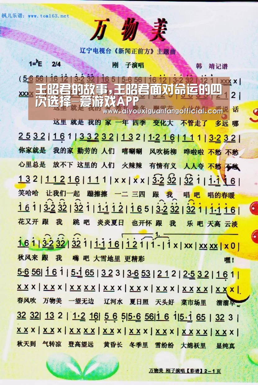 王昭君的故事,王昭君面对命运的四次选择-爱游戏APP(图1) 爱游戏电竞