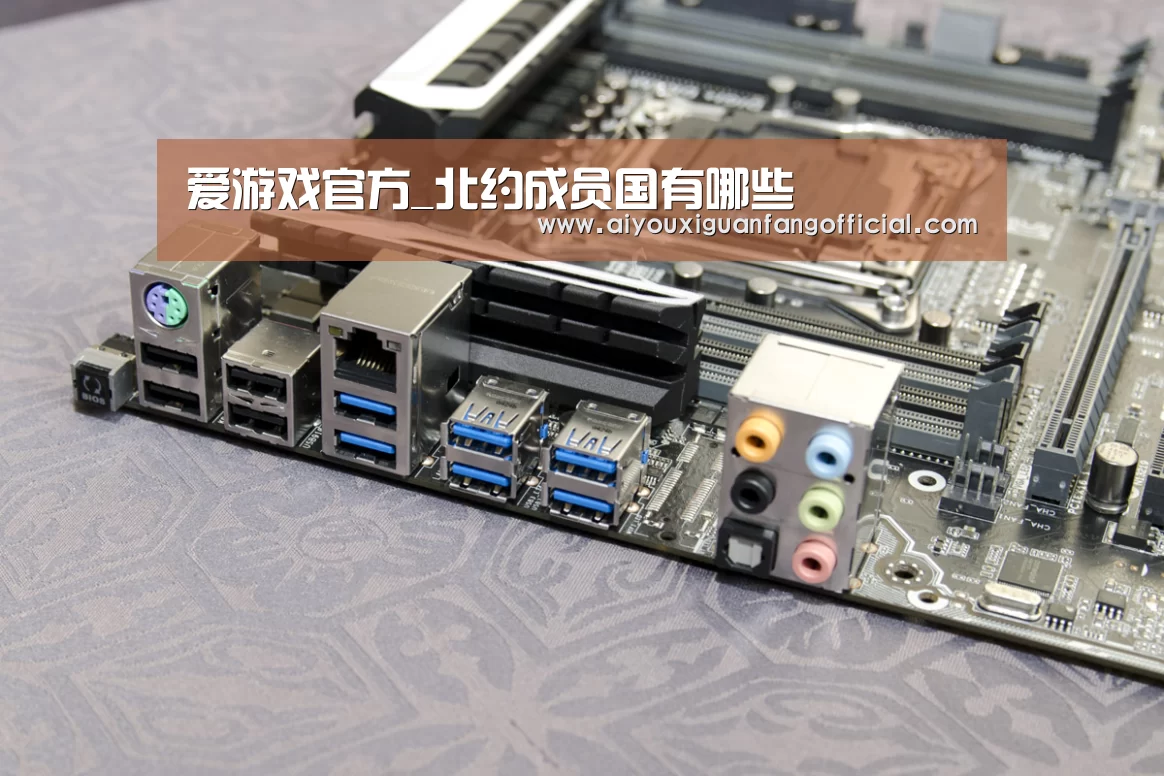 爱游戏官方_北约成员国有哪些(图1) 爱游戏下载