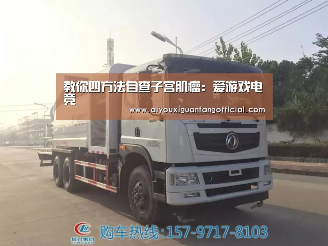 教你四方法自查子宫肌瘤:爱游戏电竞(图1) 爱游戏电竞