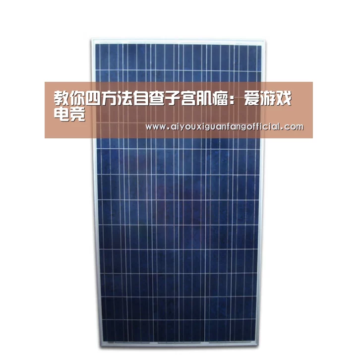 教你四方法自查子宫肌瘤:爱游戏电竞(图2) 爱游戏电竞