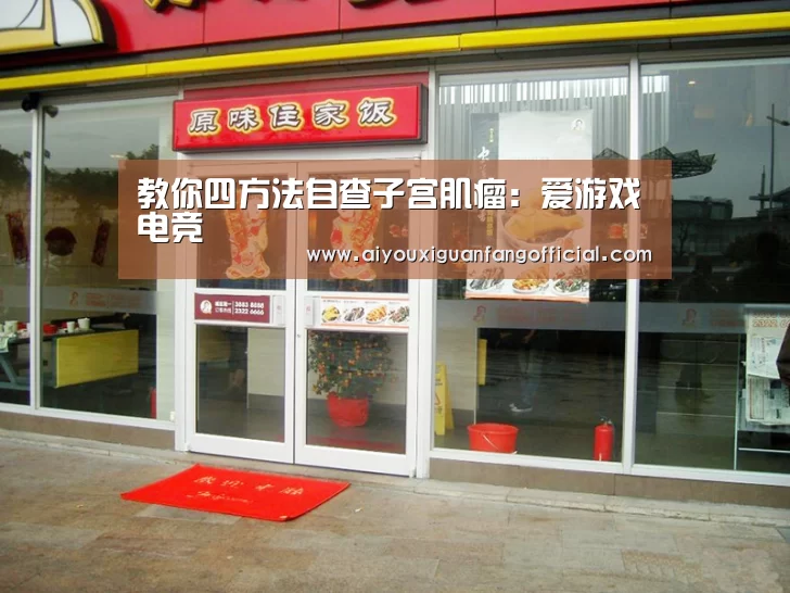 教你四方法自查子宫肌瘤:爱游戏电竞(图3) 爱游戏下载