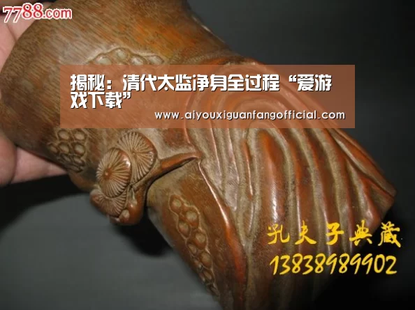 揭秘:清代太监净身全过程“爱游戏下载”(图1) 爱游戏电竞