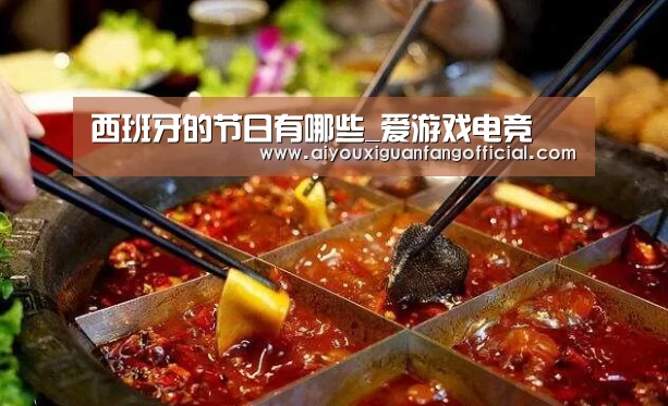 西班牙的节日有哪些_爱游戏电竞(图2) 爱游戏电竞
