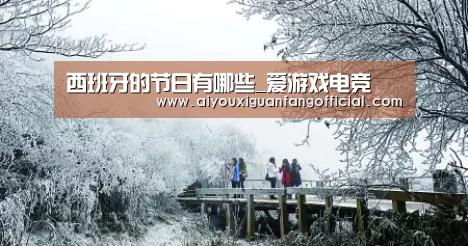 西班牙的节日有哪些_爱游戏电竞(图1) 爱游戏下载