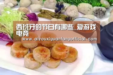 西班牙的节日有哪些_爱游戏电竞(图3) 爱游戏官方