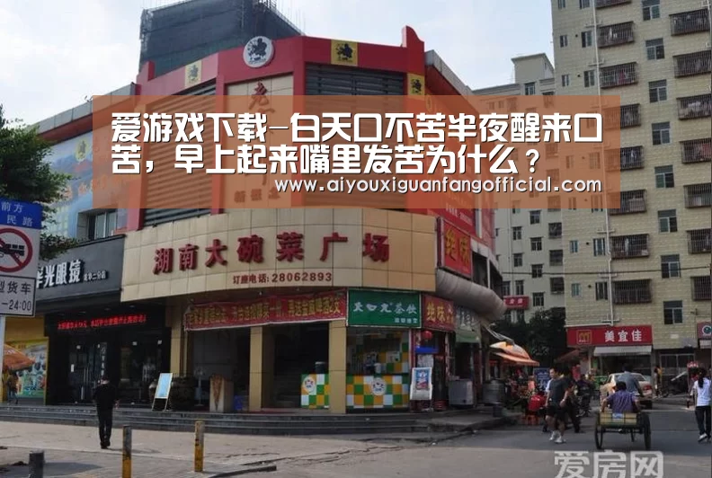 爱游戏下载-白天口不苦半夜醒来口苦,早上起来嘴里发苦为什么?(图1) 爱游戏APP