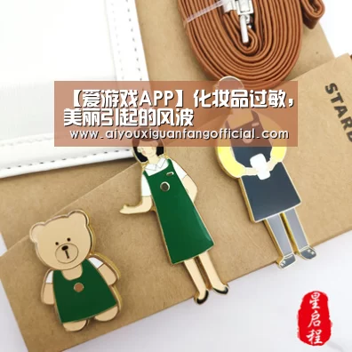 【爱游戏APP】化妆品过敏,美丽引起的风波(图1) 爱游戏官方
