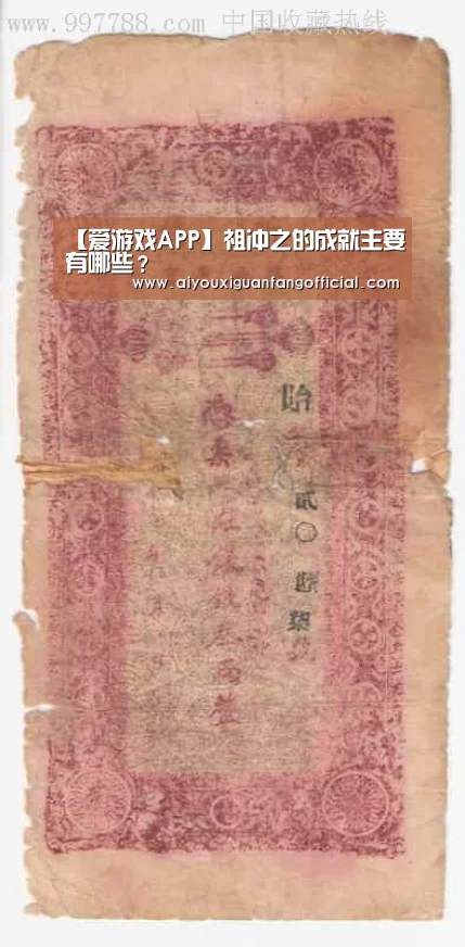【爱游戏APP】祖冲之的成就主要有哪些?(图4) 爱游戏官方
