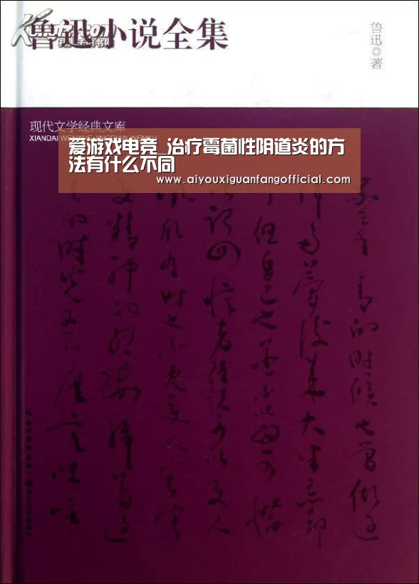 爱游戏电竞_治疗霉菌性阴道炎的方法有什么不同(图1) 爱游戏电竞
