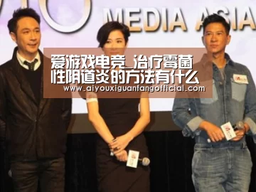 爱游戏电竞_治疗霉菌性阴道炎的方法有什么不同(图3) 爱游戏官方