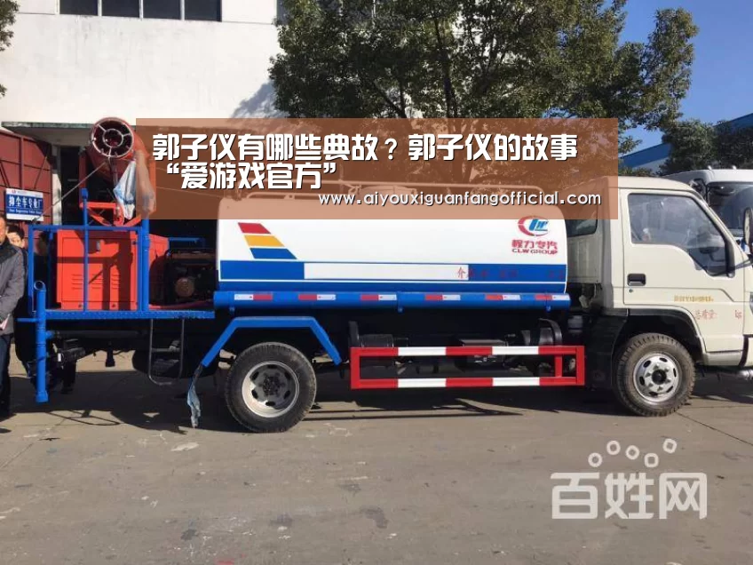 郭子仪有哪些典故?郭子仪的故事“爱游戏官方”(图1) 爱游戏APP