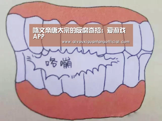 隋文帝唐太宗的反腐奇招:爱游戏APP(图2) 爱游戏电竞