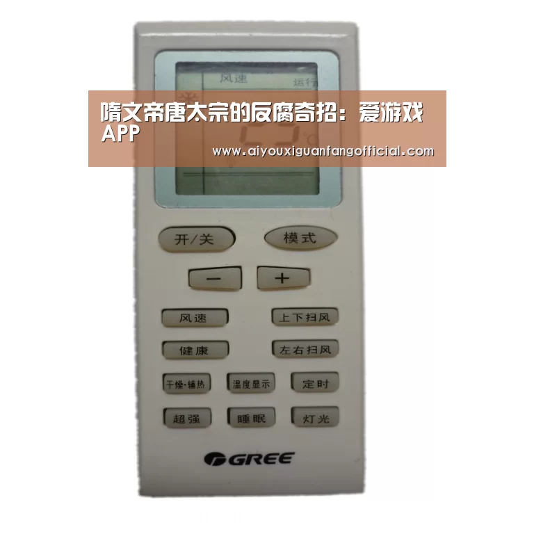 隋文帝唐太宗的反腐奇招:爱游戏APP(图1) 爱游戏官方