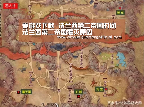 爱游戏下载-法兰西第二帝国时间-法兰西第二帝国覆灭原因(图2) 爱游戏电竞