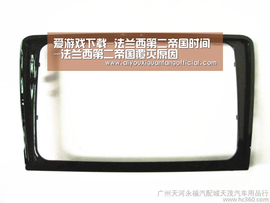 爱游戏下载-法兰西第二帝国时间-法兰西第二帝国覆灭原因(图1) 爱游戏APP