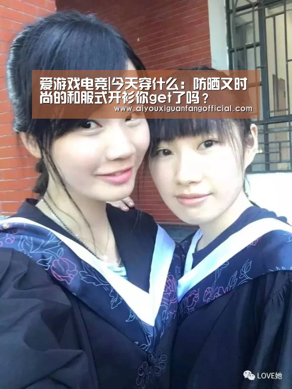 爱游戏电竞|今天穿什么:防晒又时尚的和服式开衫你get了吗?(图2) 爱游戏APP