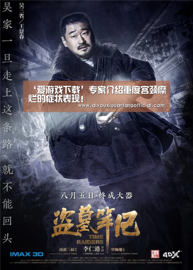 ‘爱游戏下载’专家介绍重度宫颈糜烂的症状表现!(图2) 爱游戏电竞