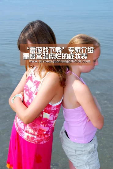 ‘爱游戏下载’专家介绍重度宫颈糜烂的症状表现!(图4) 爱游戏官方