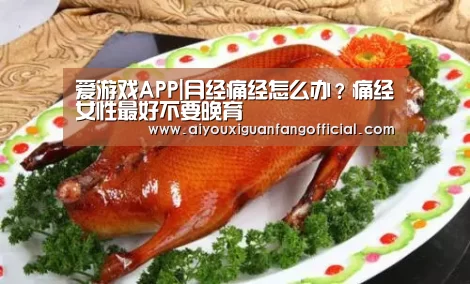 爱游戏APP|月经痛经怎么办?痛经女性最好不要晚育(图1) 爱游戏电竞