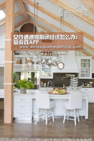 女性遭遇提前闭经该怎么办:爱游戏APP(图1) 爱游戏电竞