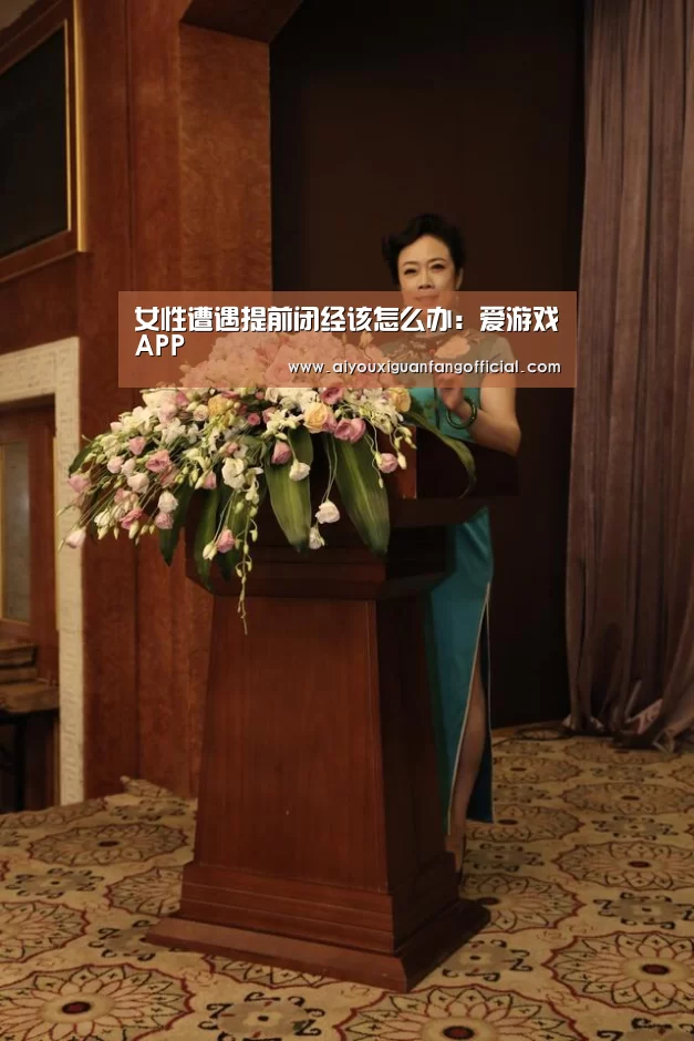 女性遭遇提前闭经该怎么办:爱游戏APP(图2) 爱游戏电竞