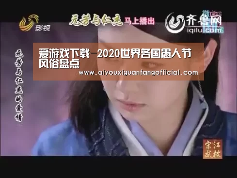 爱游戏下载-2020世界各国愚人节风俗盘点(图1) 爱游戏下载