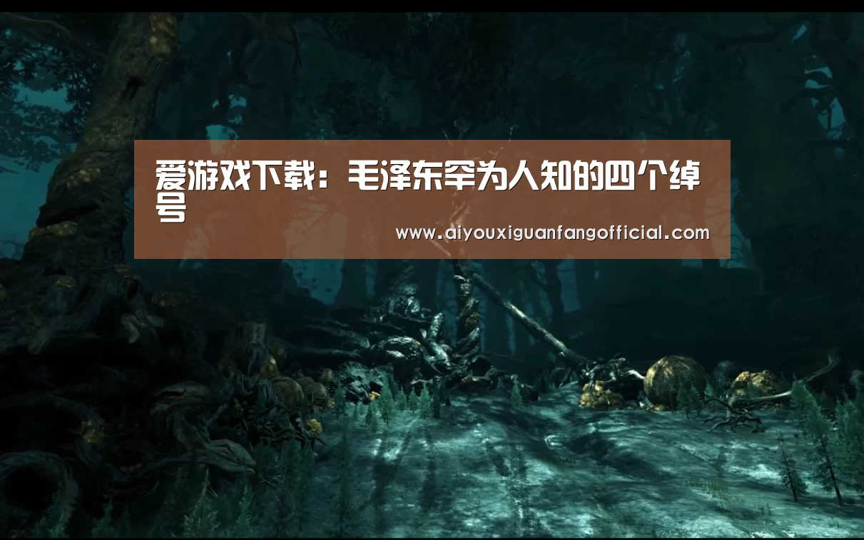 爱游戏下载:毛泽东罕为人知的四个绰号(图1) 爱游戏APP