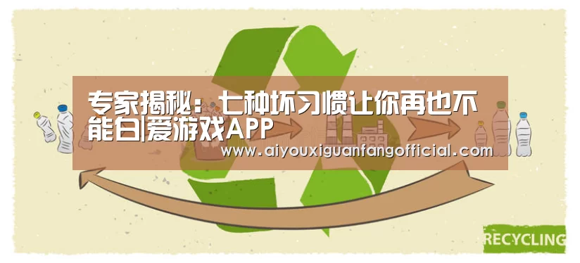 专家揭秘:七种坏习惯让你再也不能白|爱游戏APP(图2) 爱游戏电竞
