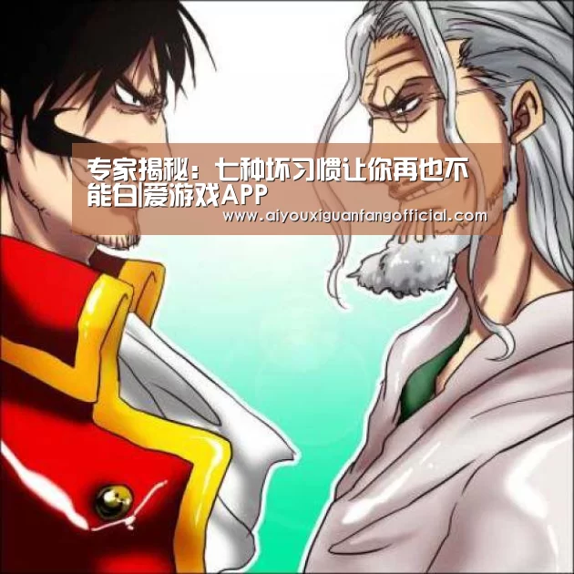 专家揭秘:七种坏习惯让你再也不能白|爱游戏APP(图1) 爱游戏APP