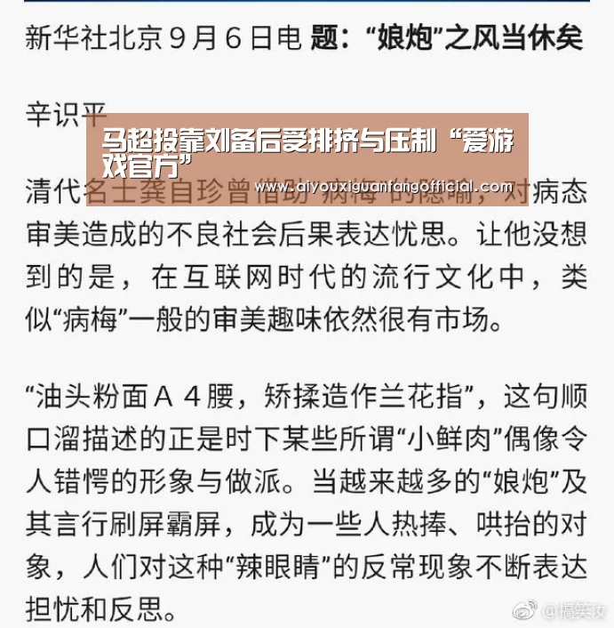 马超投靠刘备后受排挤与压制“爱游戏官方”(图2) 爱游戏电竞