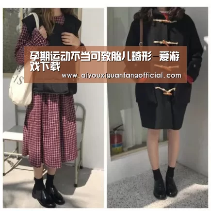 孕期运动不当可致胎儿畸形-爱游戏下载(图1) 爱游戏电竞