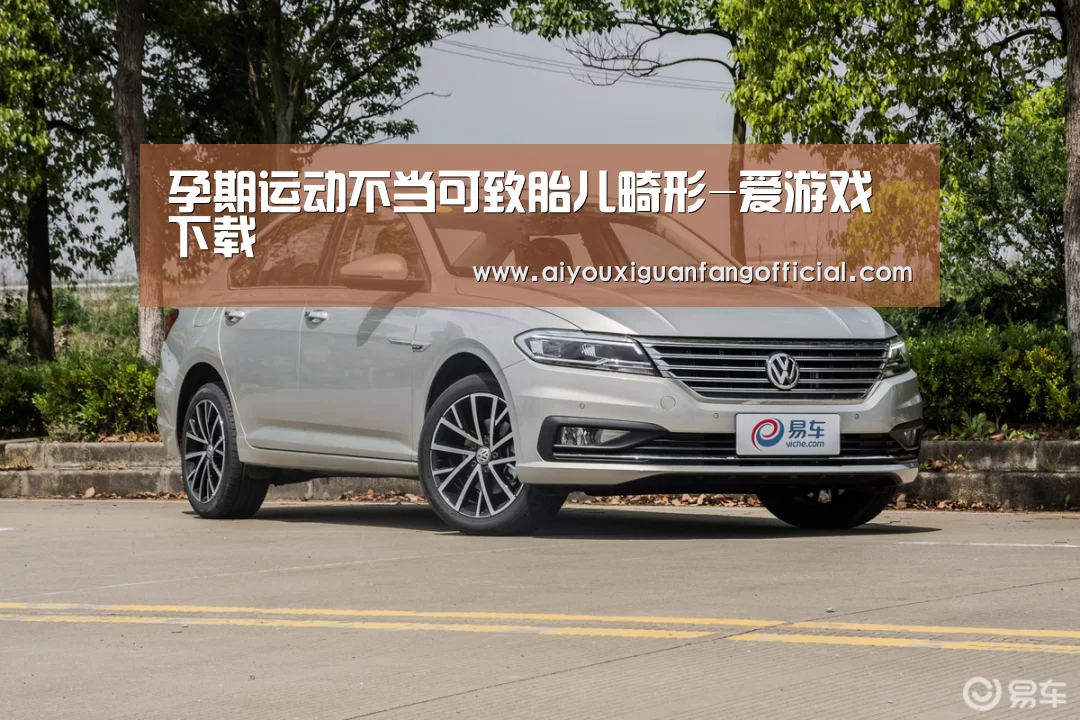 孕期运动不当可致胎儿畸形-爱游戏下载(图3) 爱游戏下载