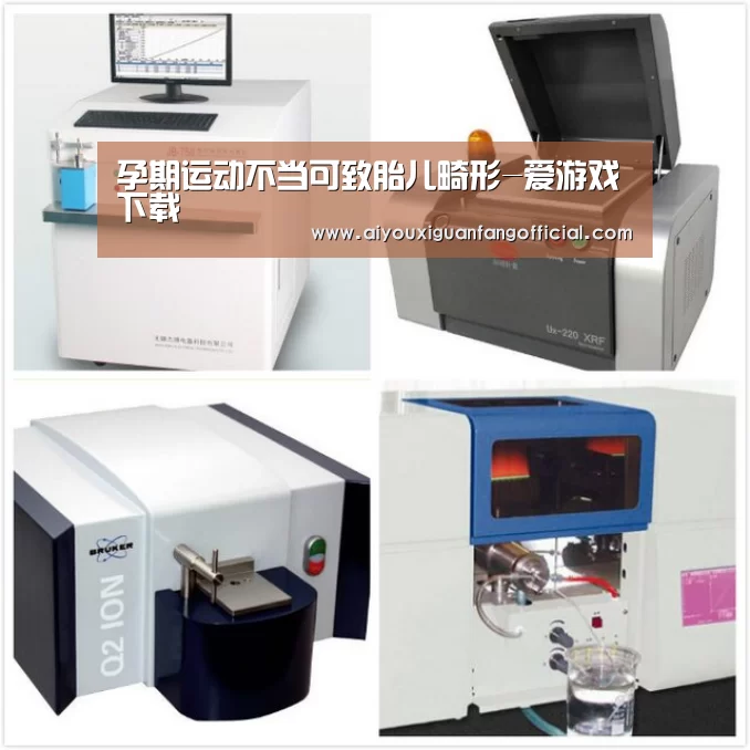 孕期运动不当可致胎儿畸形-爱游戏下载(图2) 爱游戏下载