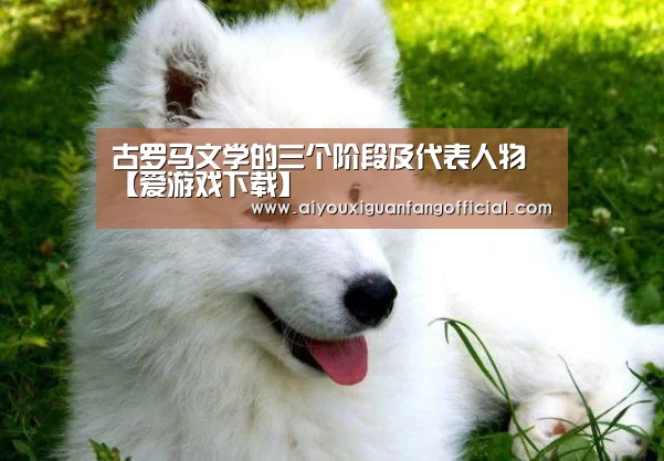 古罗马文学的三个阶段及代表人物【爱游戏下载】(图2) 爱游戏电竞