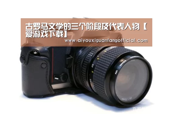 古罗马文学的三个阶段及代表人物【爱游戏下载】(图3) 爱游戏下载