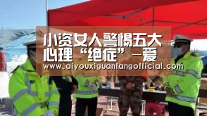 小资女人警惕五大心理“绝症”-爱游戏官方(图1) 爱游戏下载