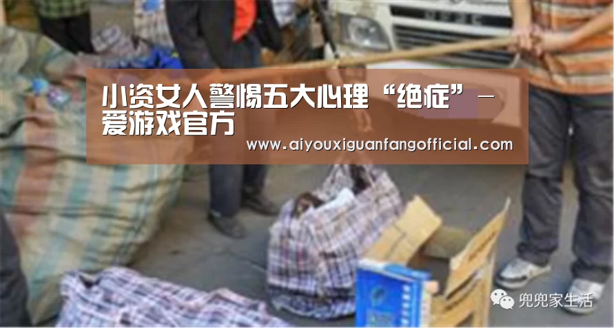小资女人警惕五大心理“绝症”-爱游戏官方(图2) 爱游戏APP