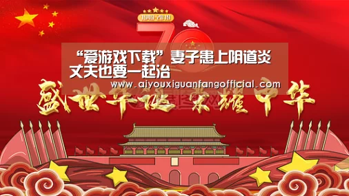 “爱游戏下载”妻子患上阴道炎 丈夫也要一起治(图3) 爱游戏电竞