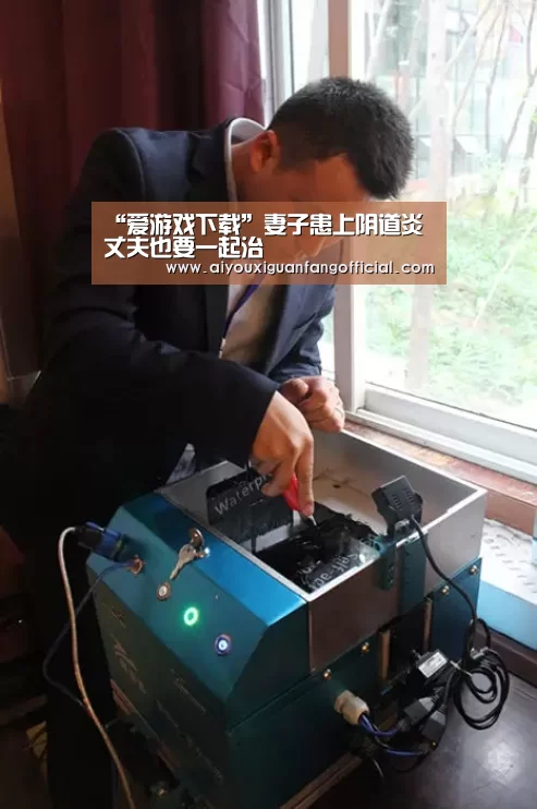 “爱游戏下载”妻子患上阴道炎 丈夫也要一起治(图1) 爱游戏官方