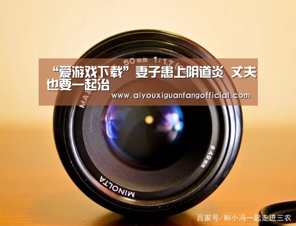 “爱游戏下载”妻子患上阴道炎 丈夫也要一起治(图4) 爱游戏APP