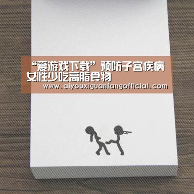 “爱游戏下载”预防子宫疾病女性少吃高脂食物(图1) 爱游戏电竞