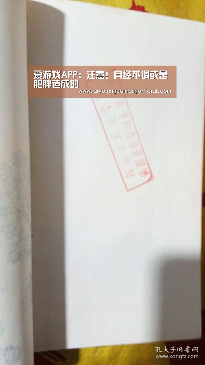 爱游戏APP:注意!月经不调或是肥胖造成的(图1) 爱游戏官方